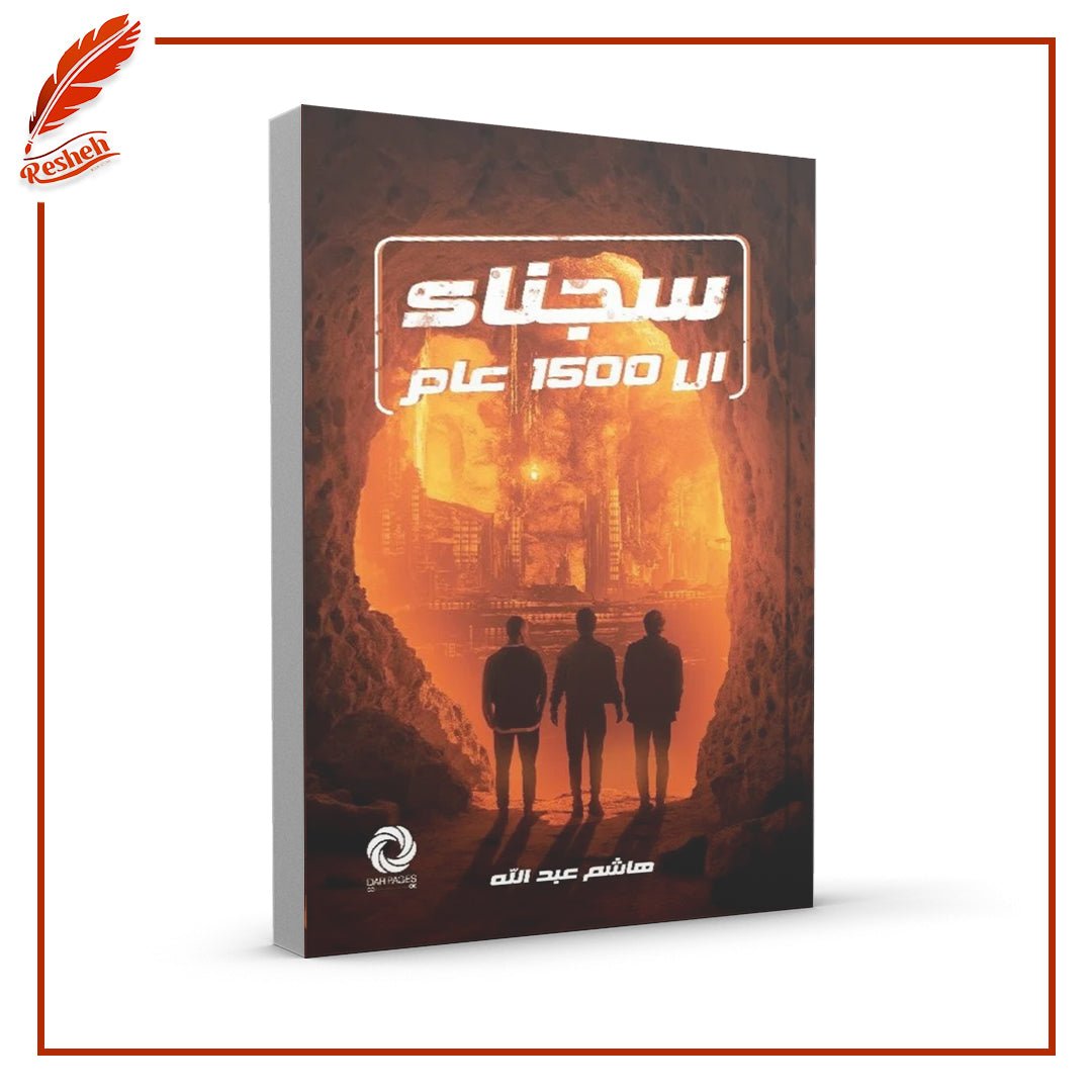 سجناء ال 1500 عام هاشم عبد الله