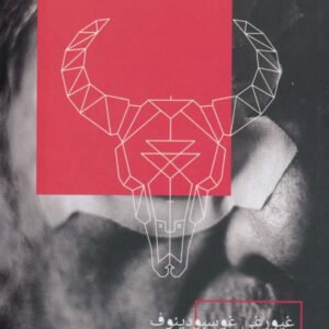 فيزياء الحزن ل غيورغي غوسبودينوف
