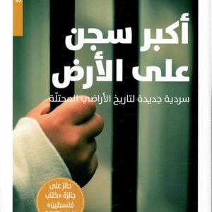 أكبر سجن على الأرض إيلان بابيه(أصلي)