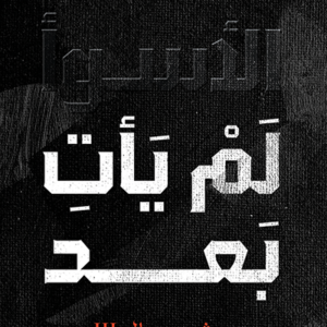 الأسوأ لم يأت بعد لمحمد طارق