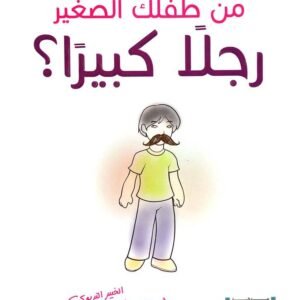 كيف تصنع من طفلك الصغير رجلًا كبيرًا عبدالله محمد عبد المعطي