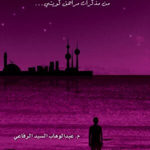 الأبعاد المجهولة١ عبدالوهاب السيد الرفاعي (أصلي)