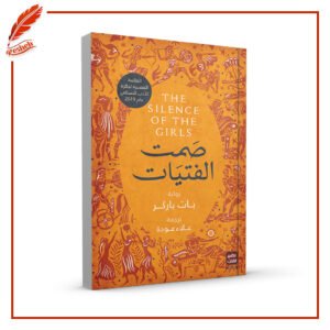 صمت الفتيات Pat Barker