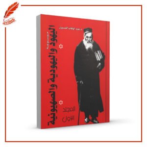 موسوعة اليهود واليهودية والصهيونية الموجزة - المجلد الأول والثاني عبد الوهاب المسيري