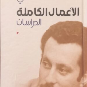 الاعمال الكاملة الدراسات غسان كنفاني (أصلي)