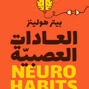 العادات العصبية لبيتر هولينز
