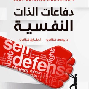 الموسوعة السيكولوجية العاطفية -٢ دفاعات الذات النفسية يوسف قطامي(أصلي)