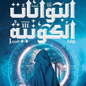 البوابات الكونية لميره المنصوري