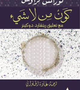 كون من لا شيء لورنس كراوس