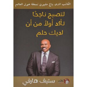 لتصبح ناجحا تأكد أولاً من أن لديك حلم ستيف هارفي