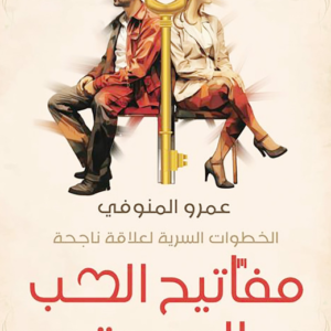 مفاتيح الحب السبعة لعمرو المنوفي