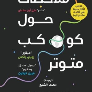 ملاحظات حول كوكب متوتر لمات هيغ