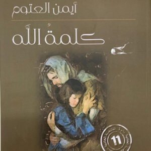كلمة الله أيمن العتوم (أصلي)