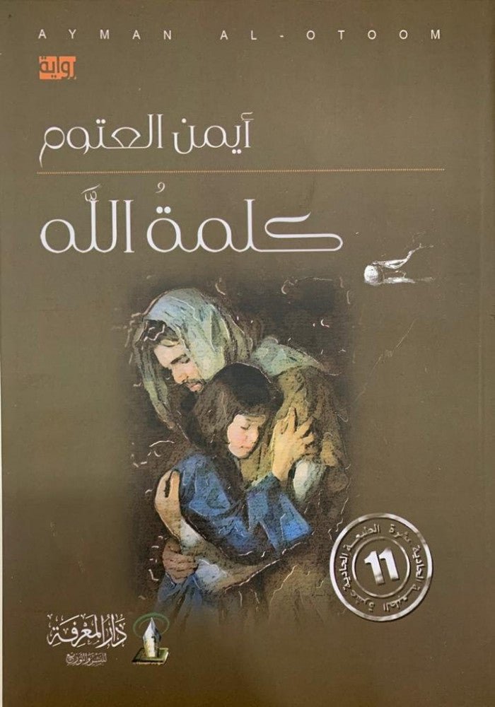 كلمة الله أيمن العتوم (أصلي)