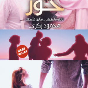 حور لمحمود بكري