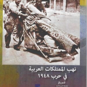 نهب الممتلكات العربية ١٩٤٨آدم راز (أصلي)