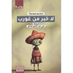 لا خبر عن غورب إدواردو ميندوثا (أصلي)