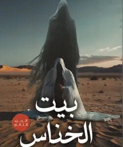 بيت الخناس 2 معن بن هلال