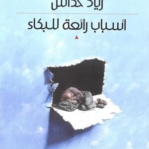 أسباب رائعة للبكاء زياد خداش (أصلي)