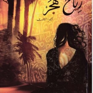 رياح هجر أسامة المسلم (أصلي)
