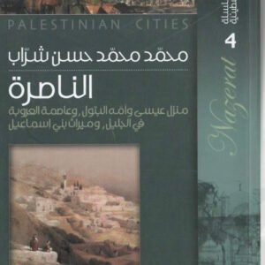 سلسلة المدائن الفلسطينية الناصرة منزل عيسى محمد محمد حسن شراب(أصلي)