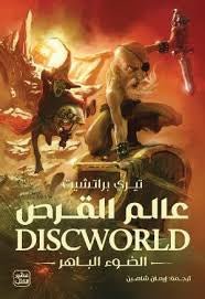 عالم القرص- الضوء الباهر تيري براتشيت
