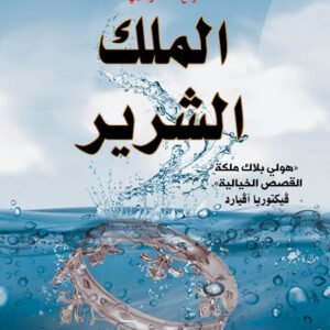 الملك الشرير هولي بلاك