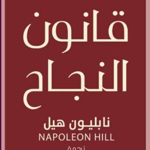 قانون النجاح لنابليون هيل