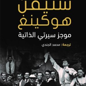 موجز سيرتي الذاتية لستيفن هوكينغ
