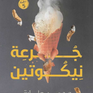 جرعة نيكوتين لمحمد طارق