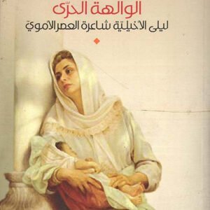 الوالهة الحرى ليلى الأخيلية شاعرة العصر الأموي مهى مبيضين(أصلي)