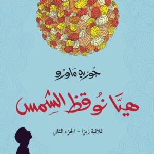 هيا نوقظ الشمس لجوزيه ماورو