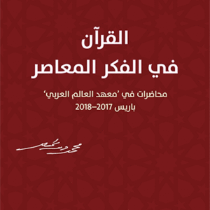 القرآن في الفكر المعاصر لمحمد شحرور