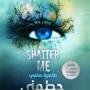 حطمني لطاهرة مافي