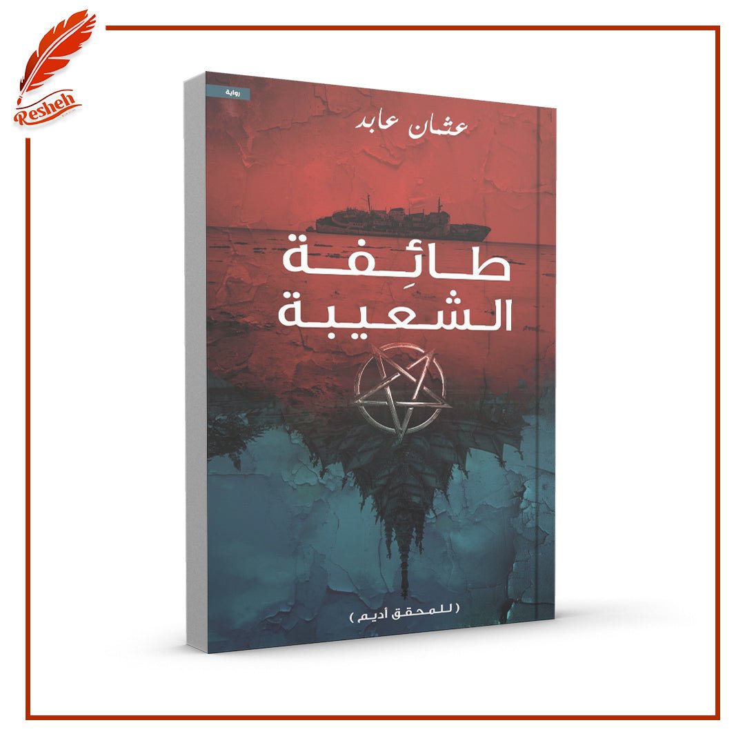 طائفة الشعيبة عثمان عابد
