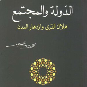 الدولة والمجتمع لمحمد شحرور
