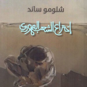 اختراع الشعب اليهودي شلومو ساند (أصلي)