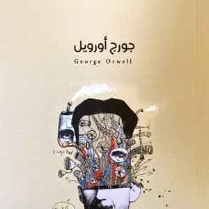 الكتب مقابل السجائر لجورج أورويل