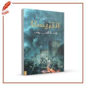 انتريستا - لعنة الحروب نجاح سلامة