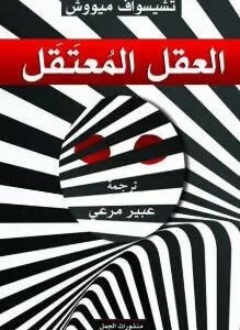 العقل المعتقل لتشيسواف ميووش