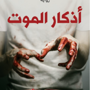 أذكار الموت لحسن الجندي