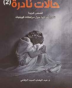 حالات نادرة ٢ لعبدالوهاب السيد الرفاعي