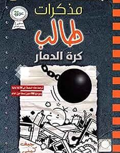 مذكرات طالب كرة للدمار جيف كيني