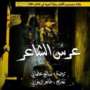 عرس الشاعر لأنطونيو سكارميتا