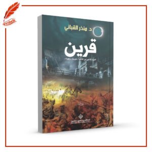 قرين منذر القباني