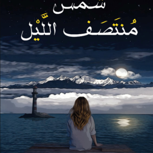 شمس منتصف الليل محمد طارق الدوسري