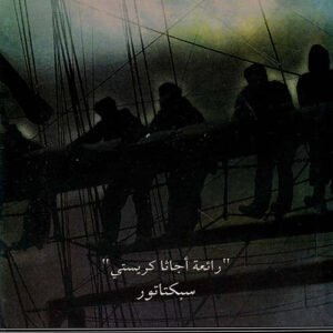 واختفى كل شىء أجاثا كريستي