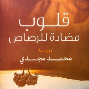 قلوب مضادة للرصاص لمحمد مجدي