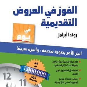الفوز في العروض التقديمية روندا أبرامز