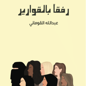 رفقا بالقوارير عبدالله القوماني